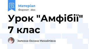Урок "Амфібії" 7 клас