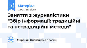 Заняття з журналістики "Збір інформації: традиційні та нетрадиційні методи"