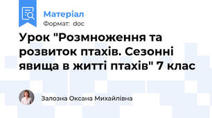 Урок "Розмноження та розвиток птахів. Сезонні явища в житті птахів" 7 клас