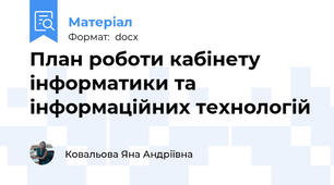 План роботи кабінету  інформатики та інформаційних технологій