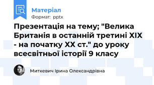Презентація на тему; "Велика Британія в останній третині ХІХ - на початку ХХ ст." до уроку всесвітньої історії 9 класу