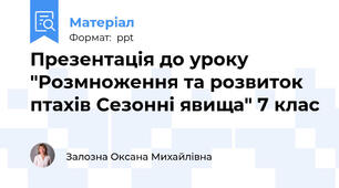 Презентація до уроку "Розмноження та розвиток птахів Сезонні явища" 7 клас