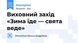 Виховний захід  «Зима іде — свята веде»