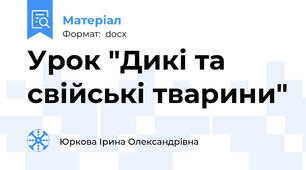 Урок "Дикі та свійські тварини"