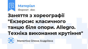 Заняття з хореографії "Екзерсис класичного танцю біля опори. Allegro.  Техніка виконання крутіння"