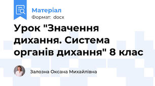 Урок "Значення дихання. Система органів дихання" 8 клас