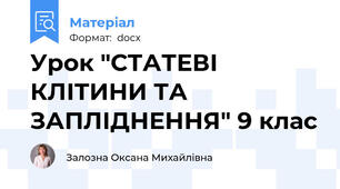 Урок "СТАТЕВІ КЛІТИНИ ТА ЗАПЛІДНЕННЯ" 9 клас