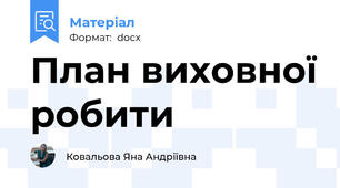 План виховної робити