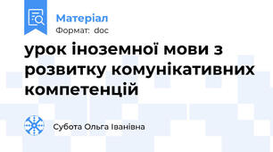 урок іноземної мови з розвитку комунікативних компетенцій