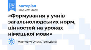 «Формування у учнів загальнолюдських норм, цінностей на уроках німецької мови»