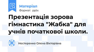 Презентація зорова гімнастика "Жабка" для учнів початкової школи.