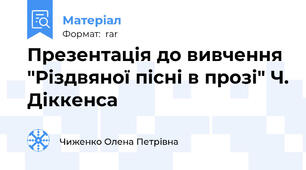 Презентація до вивчення "Різдвяної пісні в прозі" Ч. Діккенса