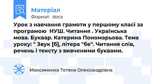 Урок з навчання грамоти у першому класі за програмою  НУШ. Читання . Українська мова. Буквар. Катерина Пономарьова. Тема уроку: " Звук [б], літера "бе". Читання слів, речень і тексту з вивченими буквами.