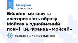 Біблійні  мотиви та  алегоричність образу Мойсея у однойменній поемі  І.Я. Франка «Мойсей»