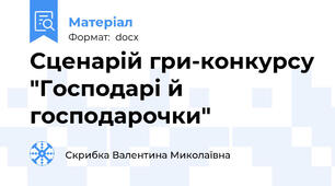 Сценарій гри-конкурсу "Господарі й господарочки"