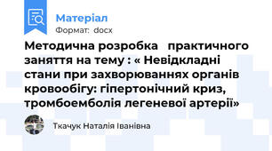 Методична розробка   практичного заняття на тему : « Невідкладні  стани при захворюваннях органів кровообігу: гіпертонічний криз, тромбоемболія легеневої артерії»