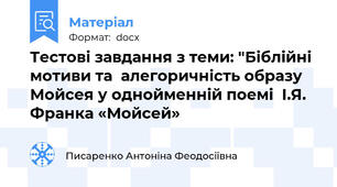 Тестові завдання з теми: "Біблійні  мотиви та  алегоричність образу Мойсея у однойменній поемі  І.Я. Франка «Мойсей»