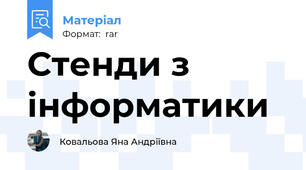 Стенди з інформатики