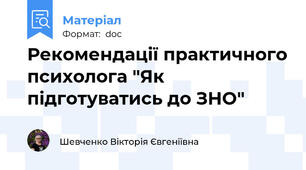 Рекомендації практичного психолога "Як підготуватись до ЗНО"