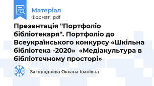Презентація "Портфоліо бібліотекаря". Портфоліо до Всеукраїнського конкурсу «Шкільна бібліотека -2020»  «Медіакультура в бібліотечному просторі»