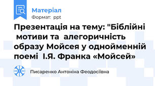 Презентація на тему: "Біблійні  мотиви та  алегоричність образу Мойсея у однойменній поемі  І.Я. Франка «Мойсей»