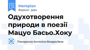 Одухотворення природи в поезії Мацуо Басьо.Хоку