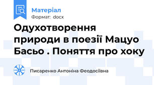 Одухотворення природи в поезії Мацуо Басьо . Поняття про хоку