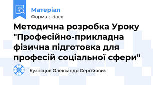 Методична розробка Уроку "Професійно-прикладна фізична підготовка для професій соціальної сфери"