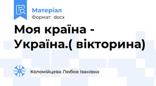 Моя країна - Україна.( вікторина)