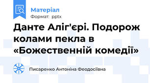 Данте Аліг'єрі. Подорож колами пекла в «Божественній комедії»