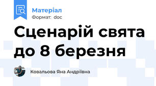Сценарій свята до 8 березня