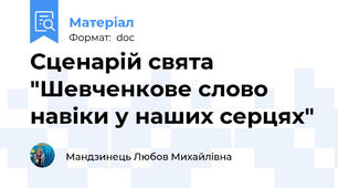 Сценарій свята "Шевченкове слово навіки у наших серцях"