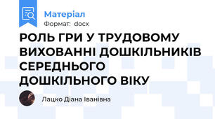 РОЛЬ ГРИ У ТРУДОВОМУ ВИХОВАННІ ДОШКІЛЬНИКІВ СЕРЕДНЬОГО ДОШКІЛЬНОГО ВІКУ