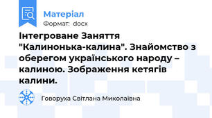 Інтегроване Заняття "Калинонька-калина". Знайомство з оберегом українського народу – калиною. Зображення кетягів калини.