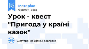 Урок - квест  "Пригода у країні казок"