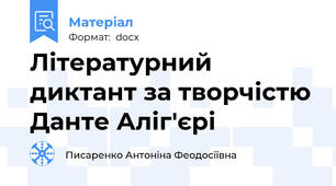Літературний диктант за творчістю Данте Аліг'єрі