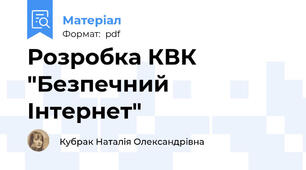 Розробка КВК "Безпечний Інтернет"