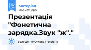 Презентація "Фонетична зарядка.Звук "ж"."