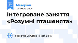 Інтегроване заняття «Розумні пташенята»
