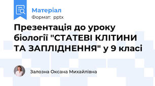 Презентація до уроку біології "СТАТЕВІ КЛІТИНИ ТА ЗАПЛІДНЕННЯ" у 9 класі
