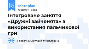 Інтегроване заняття «Дружні зайченята» з використання пальчикової гри