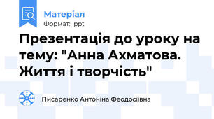 Презентація до уроку на тему: "Анна Ахматова. Життя і творчість"