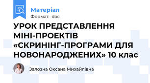 УРОК ПРЕДСТАВЛЕННЯ МІНІ-ПРОЕКТІВ   «СКРИНІНГ-ПРОГРАМИ ДЛЯ НОВОНАРОДЖЕНИХ» 10 клас