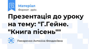 Презентація до уроку на тему: "Г.Гейне. "Книга пісень""