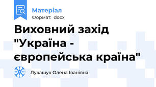 Виховний захід "Україна - європейська країна"