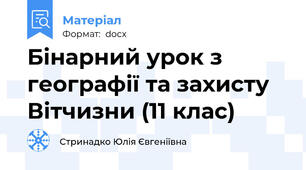 Бінарний урок з географії та захисту Вітчизни (11 клас)