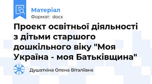 Проект освітньої діяльності з дітьми старшого дошкільного віку "Моя Україна - моя Батьківщина"