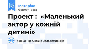 Проект :  «Маленький актор у кожній дитині»