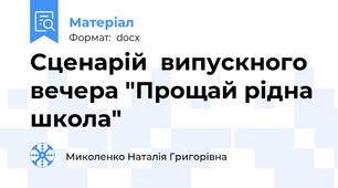 Сценарій  випускного вечера "Прощай рідна школа"