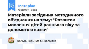 Матеріали засідання методичного об'єднання на тему: "Розвиток мовлення дітей раннього віку за допомогою казки"